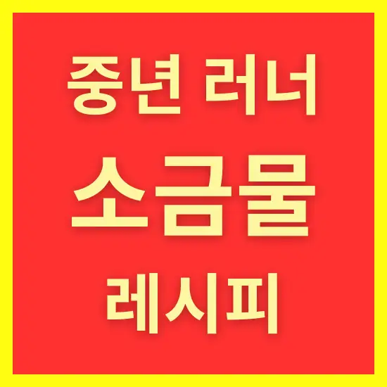 중년 러너를 위한 소금물 레시피